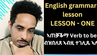 ENGLISH GRAMMAR LESSON-  LESSON ONE- VERB TO BE