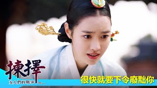 【揀擇－女人們的戰爭】EP23：很快就要下令廢黜你－9/22（二）晚間11點 精彩最終回｜東森戲劇40頻道