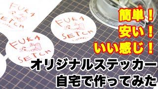 自宅で簡単！安い！いい感じ！オリジナルステッカーを作ってみました！