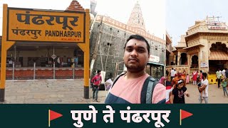 Pune to pandharpur train | Pandhapur | My first vlog |  Pandharpur wari  | पंढरपूर #pandharpur