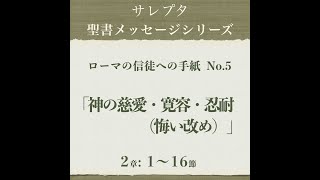 ローマの信徒への手紙 No.5「神の慈愛・寛容・忍耐（悔い改め）」