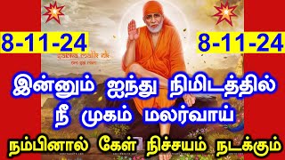 😍இன்னும் ஐந்து நிமிடத்தில் முகம் மலர்வாய்😍|Shirdi Sai baba advice in Tamil Today|Sai motivation