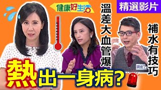 【健康好生活 超精彩回顧】「熱」出一身病? 夏日保健遠離熱浪威脅 ///雞茸冬瓜條  蒲瓜松板燒粄條