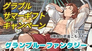 【グラブル】サマーギフトキャンペーン10連無料ガチャ【3隊員分】７日目