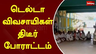 டெல்டா விவசாயிகள் திடீர் போராட்டம்