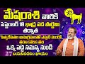 మేషరాశి వారు ఒక పెద్ద సమస్య నుండి బయట పడతారు | Mesha Rashi Phalalu September 2024 | #mesha | BE