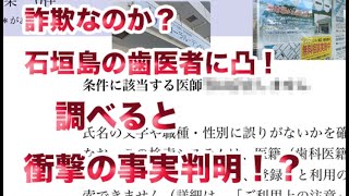 詐欺なのか？話題の石垣島の歯科医院に突撃！！