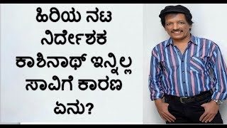 ಹಿರಿಯ ನಟ ನಿರ್ದೇಶಕ ಕಾಶಿನಾಥ್ ಇನ್ನಿಲ್ಲ | Kannada actor kashinath | Kannada News