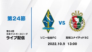 第２４回ＪＦＬ第２４節　ソニー仙台ＦＣ vs 高知ユナイテッドＳＣ　ライブ配信