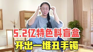 5.2个亿特色料翡翠盲盒，开出一堆丑手镯，心态垮了（下集）