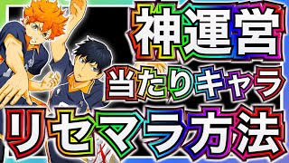 【ハイドリ】リセマラ終了は絶対にアイコニック○体‼️リセマラ最速方法\u0026最強当たりキャラについて解説【ハイキュー!! TOUCH THE DREAM】【하이큐!! TOUCH THE DREAM】