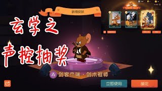 猫和老鼠：玄学之声控抽奖，S知识卡拿到手软，心意相通出极品