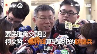 要民進黨交戰犯　柯文哲：吳祥輝算是戰犯的顧傭兵