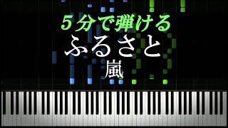 ふるさと / 嵐【ピアノ楽譜付き】