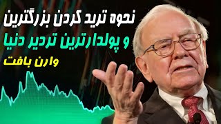 وارن بافت / آموزش نحوه ترید کردن پولدارترین ترید دنیا 😱ارز دیجیتال و فارکس 😲 خیلی مهم