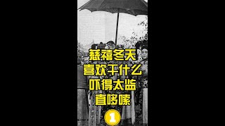 慈禧太后冬天最喜欢做的两件事：一件让太监发抖，一件让宫女想逃 (1)