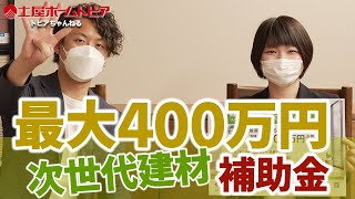 【最大400万円！リフォーム補助金】上手に活用してお得に快適なお家にリノベーション｜戸建て住宅フルリフォーム｜次世代省エネ建材実証支援事業｜外断熱リフォーム｜断熱性能向上｜冬暖かく夏涼しい快適な暮らし