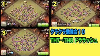 【クラクラ勉強会１０ 実況】TH７→TH８ ドララッシュ 星３リプレイ３本