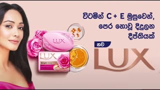 විටමින් C සමග විටමින් E සාරය මුසු වූ හඳුන්වාදෙන නව Lux!