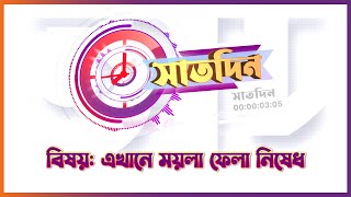 এখানে ময়লা ফেলা নিষেধ ।। সাতদিন ।। Nexus Television