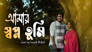 Amar Sopno Tumi|Cover|Souptik Mallick|Manisha Bhattachary|Ft. Sucharita|Bengali Romantic Song 2022