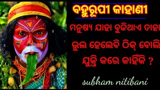 ମନୁଷ୍ୟ ଯାହା ବୁଜିଥାଏ ତାହା ଭୁଲ ହେଲେବି ଠିକ୍ ବୋଲି ଯୁକ୍ତି କରେ କାହିଁକି ? ଓଡ଼ିଆ ବହୁରୂପୀ ଗପ @subhamstar1212