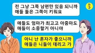 내 남편만 빼가고 아이들은 다 나한테 주겠다고?싫거든? 내 남편도 애들도 다 너가 가져! 최고의 조건으로 성공적인 이혼을 하기 위한 작전을 짜기로 했더니...