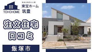 飯塚市の注文住宅で口コミで評判の東宝ホーム 筑豊