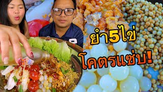 ยำ5ไข่โคตรแซ่บ จัดมาชุดใหญ่ ไข่เน้นๆ ซดน้ำยำแซ่บๆ |เขยอุบลคนกาฬสินธุ์