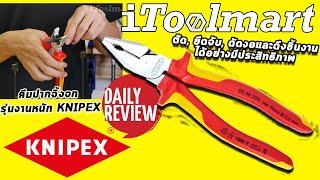 REVIEW คีมปากจิ้งจก KNIPEX ด้ามหุ้มฉนวนกันไฟได้ถึง1000V