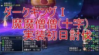 ドラクエ10 「ダークキングⅠ 魔魔僧僧(十字) 実装初日討伐」