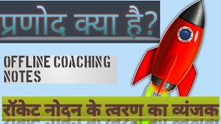 Rocket Nodan kis Niyam Per Aadharit hai || रॉकेट नोदन || Offline Coaching Notes || Rocket Propulsion