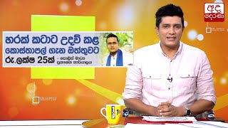 හරක් කටාට උදව් කළ කොස්තාපල් ගැන ඔත්තුවට රු.ලක්ෂ 25ක්...