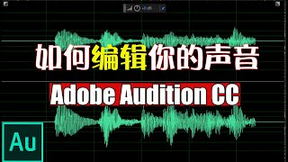 如何编辑你的声音以及音乐文件|Adobe Audition CC 2019基础教程