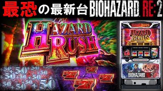 【最新台バイオRE2】BIOHAZARD RE:2を閉店までライブ配信で実践2日目！生放送パチンコパチスロ実践！Pachinko/Slot Live配信！10/4