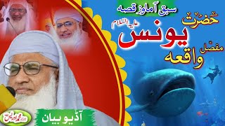 حضرت یونس علیہ السّلام مفصّل واقعہ | Molana Muhammad Idrees Pashto Bayan| Hazrat Younas As Waqia