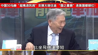 中国30马赫“超高速风洞”支撑天地往返 “国之重器”连美国都眼红！