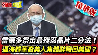 【頭條開講】拜登高喊留頭不留髮?晶片禁令宛如剃髮令!就問你想當美國人還是中國人!雷蒙多祭出最殘忍晶片二分法!逼海歸華裔美人集體辭職回美國?20221014@頭條開講HeadlinesTalk