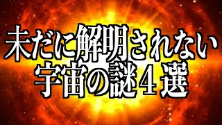 【宇宙睡眠】未だに解明されない宇宙の謎4選【地球外生命体 フェルミのパラドックス ビッグバン理論 インフレーション理論 睡眠導入BGM 528Hz 朗読】