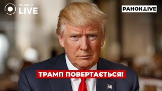 ⚡️Почалося! Інавгурація Трампа — вже сьогодні / прямий ефір Ранок.LIVE