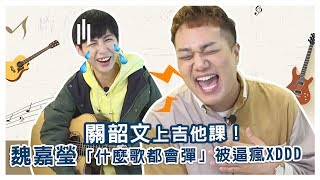 【從街頭唱到大舞台】魏嘉瑩實力派什麼都會彈！「親自為關韶文伴奏」全場笑瘋