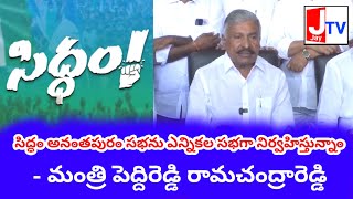 సిద్ధం అనంతపురం సభను ఎన్నికల సభగా నిర్వహిస్తున్నాం - మంత్రి పెద్దిరెడ్డి రామచంద్రారెడ్డి..