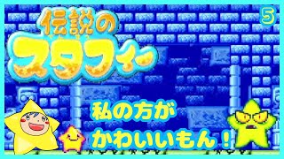 【伝説のスタフィー】05 海底神殿～空の海【女性実況】【既プレイ】