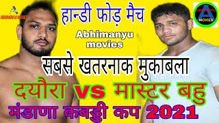 Deyora vs master bahu //दयौरा vs मास्टर बहु // बम्ब मैच /मंडाणा कबड्डी कप 2021 //AbhimanyuMovies