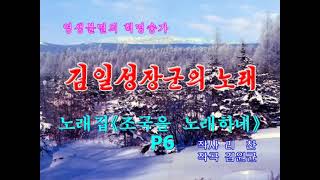 【カラオケ全65曲】 영생불멸의 혁명송가 《김일성장군의 노래》