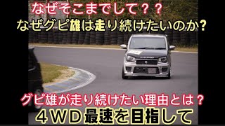 アルトワークス　HA36S 4WDはスポーツ走行には向かないのか？