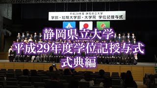 平成29 年度 静岡県立大学 学位記授与式（式典）