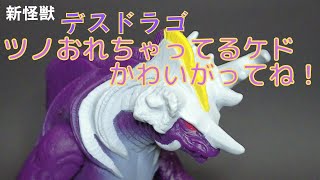 【新怪獣ソフビ】破壊暴竜デスドラゴ　目が赤いから破壊闇暴竜だね！