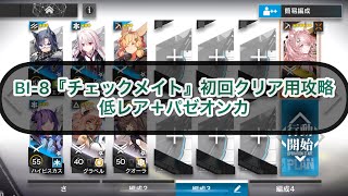 【アークナイツ】BI-8『チェックメイト』初回クリア用攻略 低レア＋パゼオンカ【風雪一過】