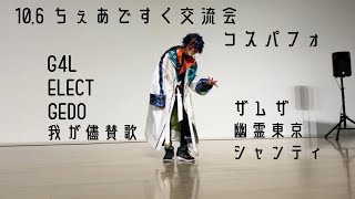 【にじさんじ】 ちぇあですく交流会 シャンティ etc. 踊ってみた 【コスプレ】